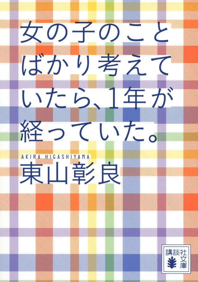女の子のことばかり考えていたら、１年が経っていた。