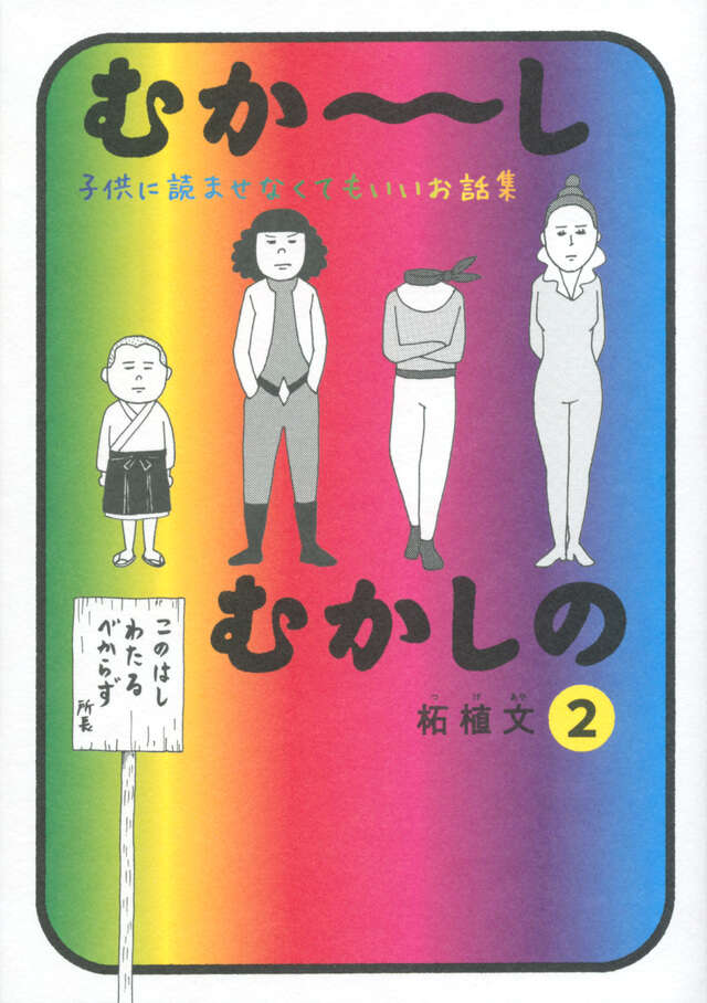 むか～しむかしの　子供に読ませなくてもいいお話集（２）