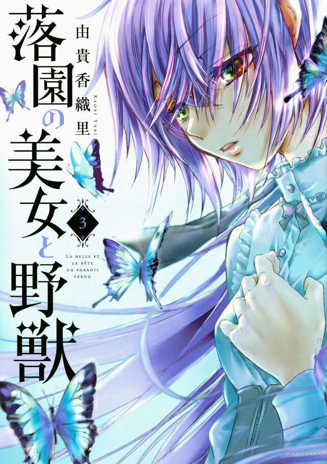 落園の美女と野獣（３）