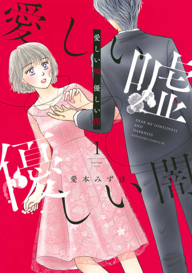 愛しい嘘　優しい闇（１）
