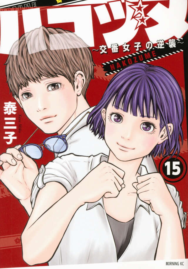 ハコヅメ~交番女子の逆襲~(15)