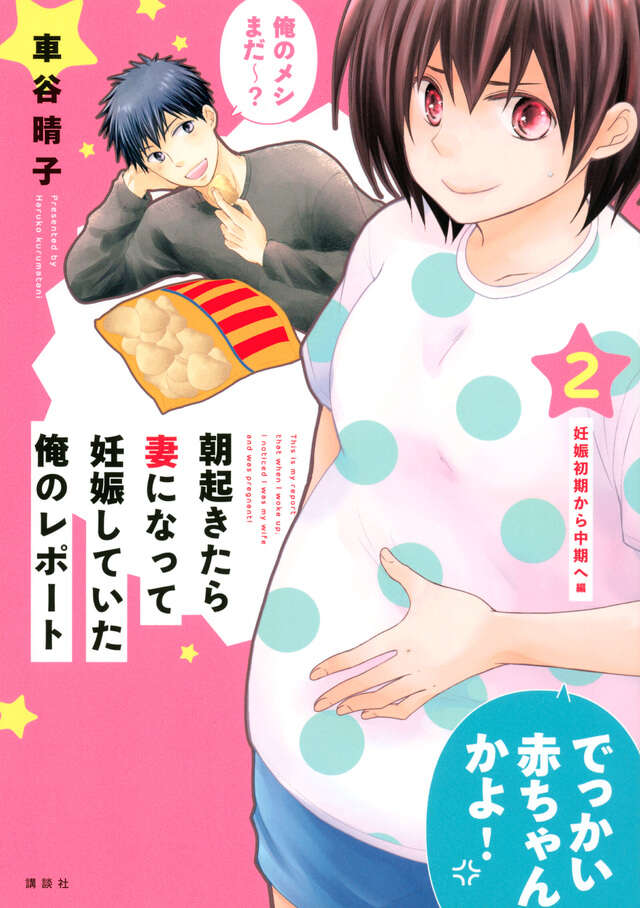 朝起きたら妻になって妊娠していた俺のレポート（２）