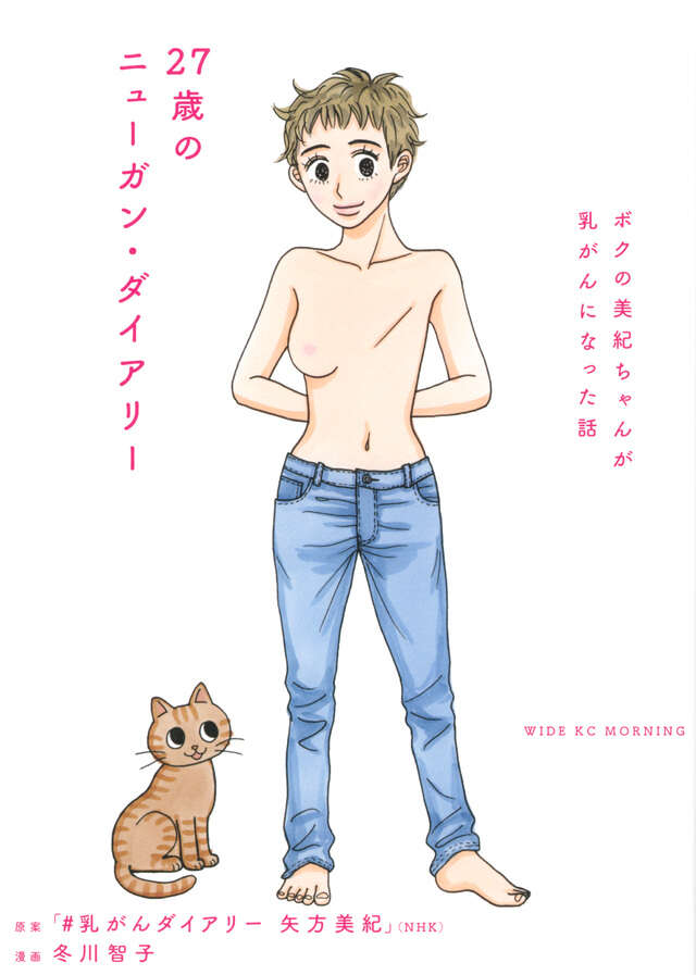 ２７歳のニューガン・ダイアリー　～ボクの美紀ちゃんが乳がんになった話～