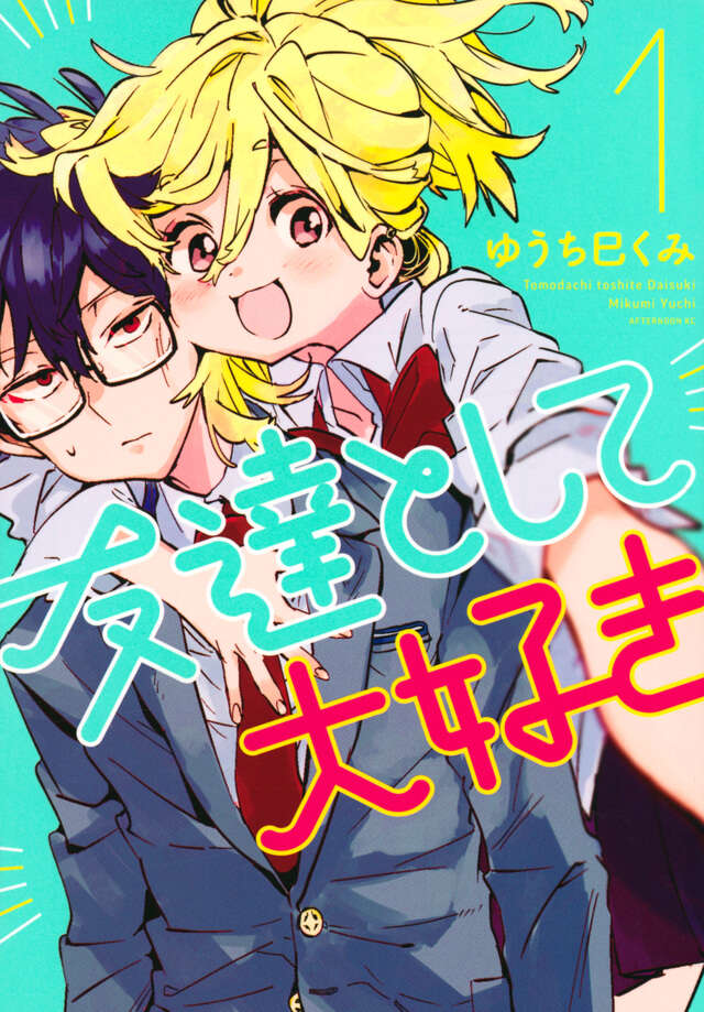 友達として大好き（１）