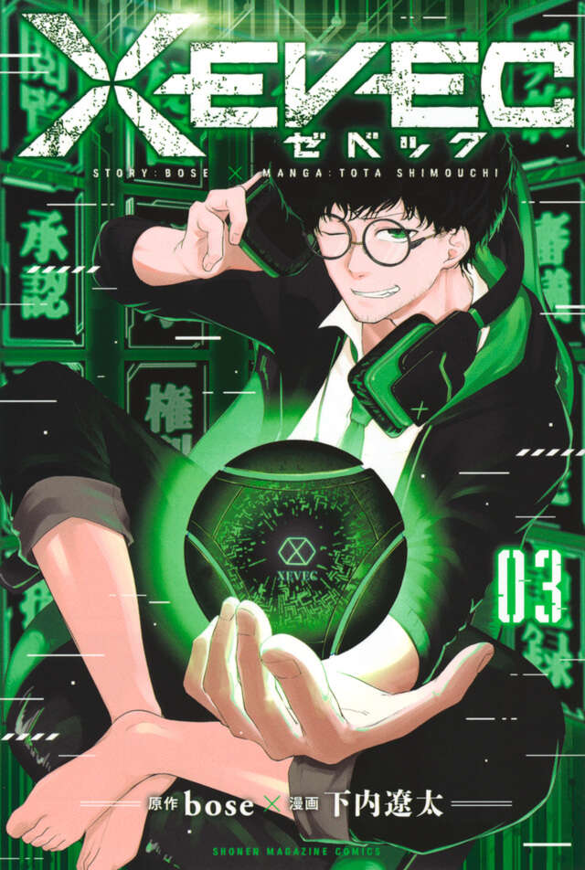 ＸＥＶＥＣ（３）