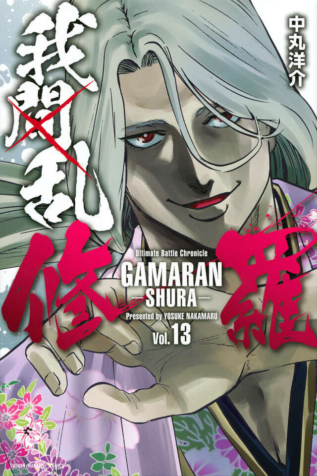 我間乱－修羅－（１３）