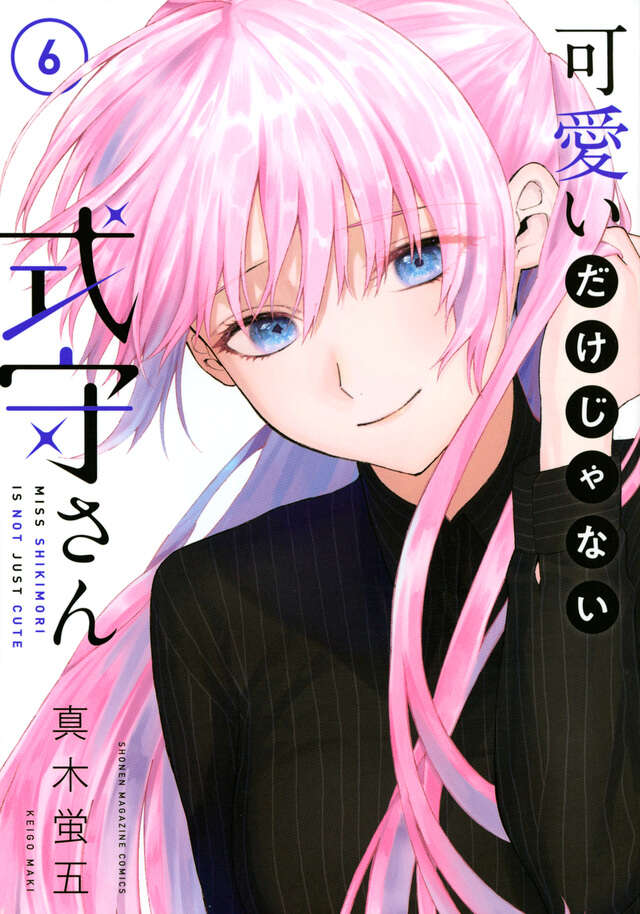 可愛いだけじゃない式守さん(6)
