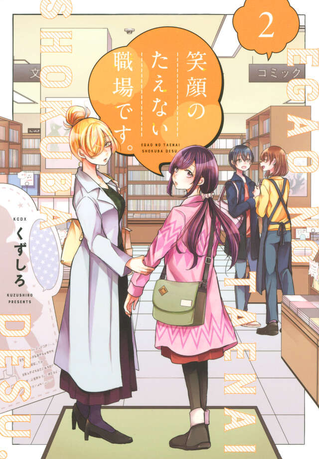 笑顔のたえない職場です。（2）』（くずしろ）｜講談社