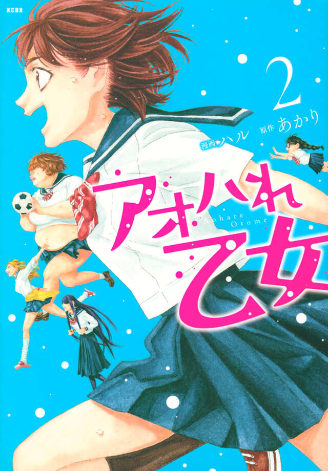 アオハれ乙女（２）