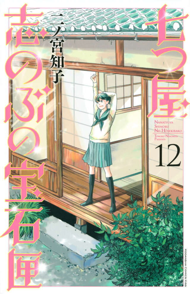 七つ屋志のぶの宝石匣（１２）
