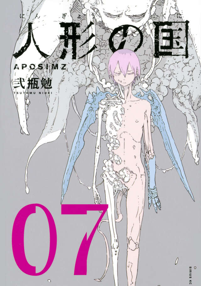 人形の国(7)