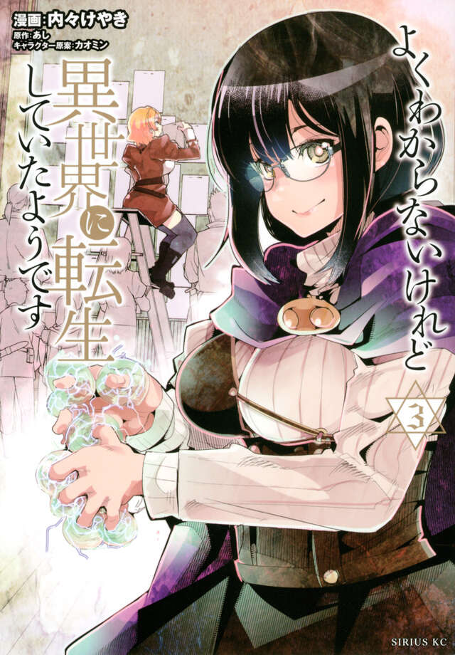よくわからないけれど異世界に転生していたようです（３）
