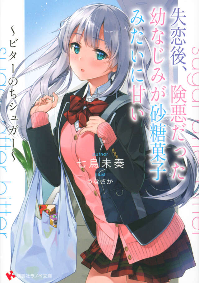 失恋後、険悪だった幼なじみが砂糖菓子みたいに甘い　～ビターのちシュガー～