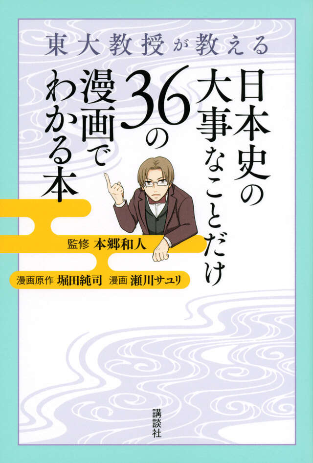 東大教授が教える　日本史の大事なことだけ３６の漫画でわかる本