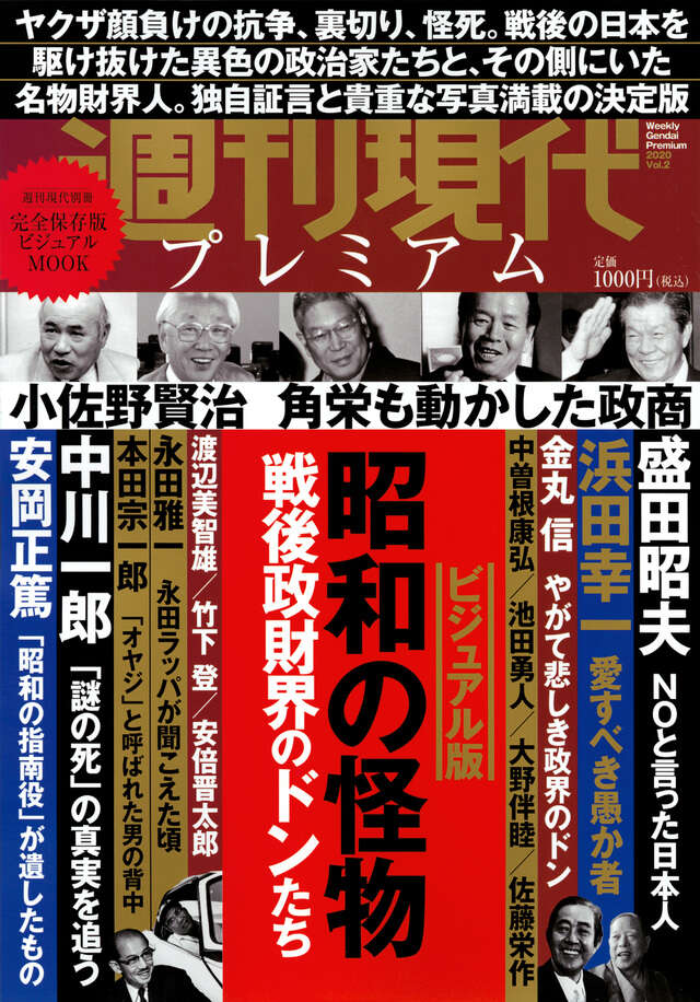 週刊現代別冊　週刊現代プレミアム　２０２０Ｖｏｌ．２　ビジュアル版　昭和の怪物　戦後政財界のドンたち