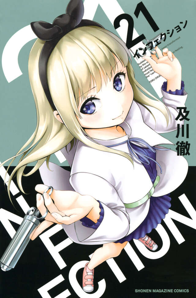 インフェクション（２１）