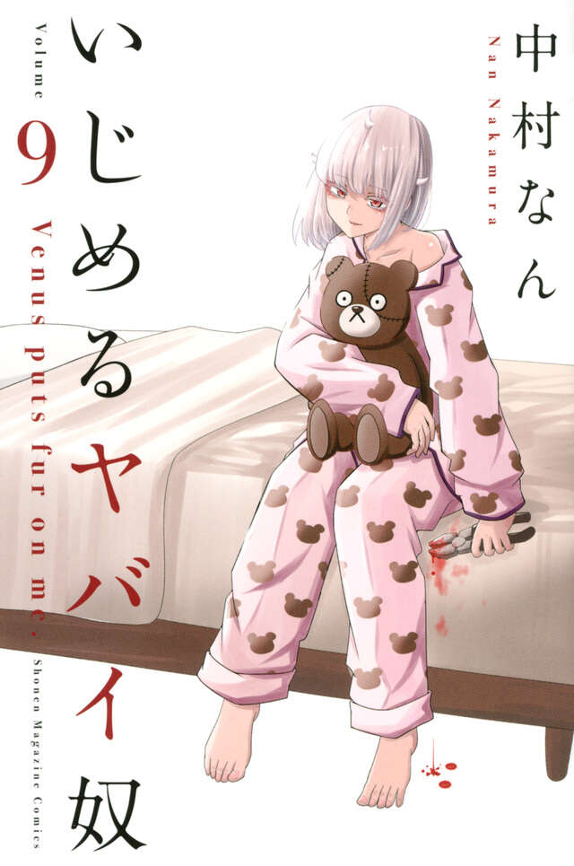 いじめるヤバイ奴（９）