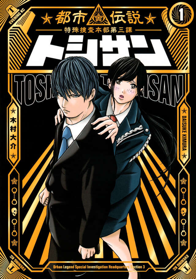 トシサン　～都市伝説特殊捜査本部第三課～（１）