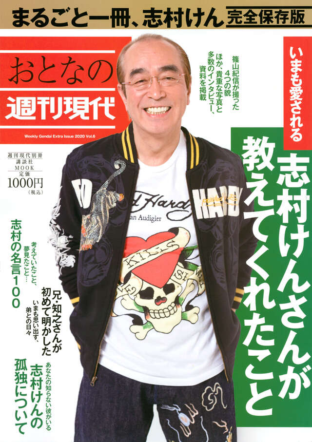 週刊現代別冊　おとなの週刊現代　２０２０　ｖｏｌ．６　いまも愛される　志村けんさんが教えてくれたこと