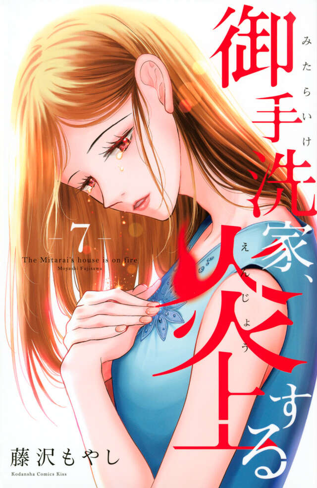 御手洗家、炎上する（７）