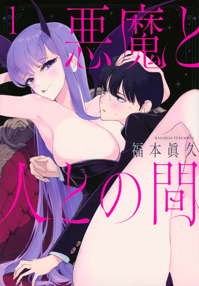 悪魔と人との間（１）