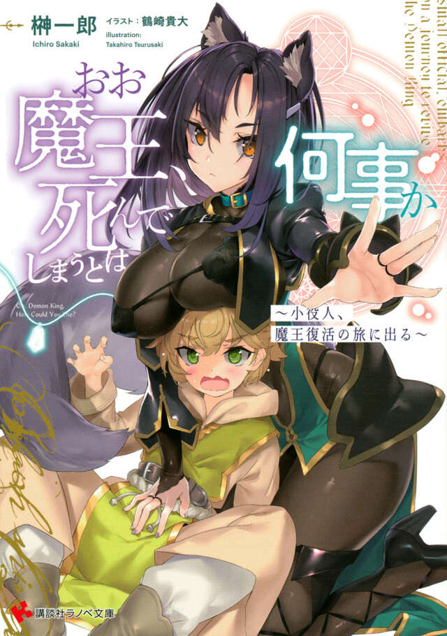 おお魔王、死んでしまうとは何事か　～小役人、魔王復活の旅に出る～