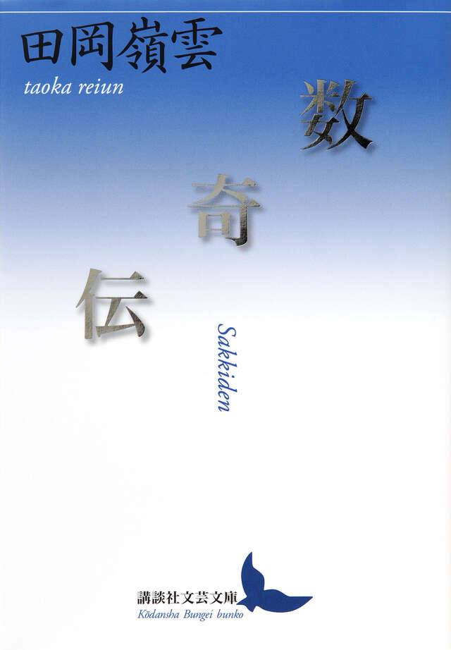 数奇伝