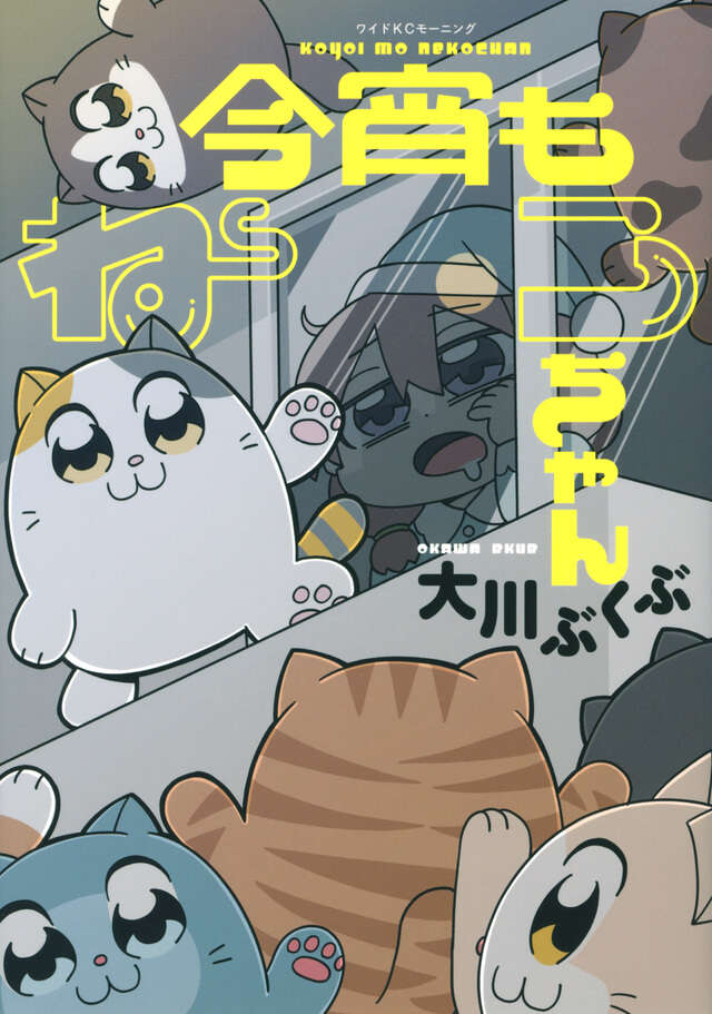 今宵もねこちゃん