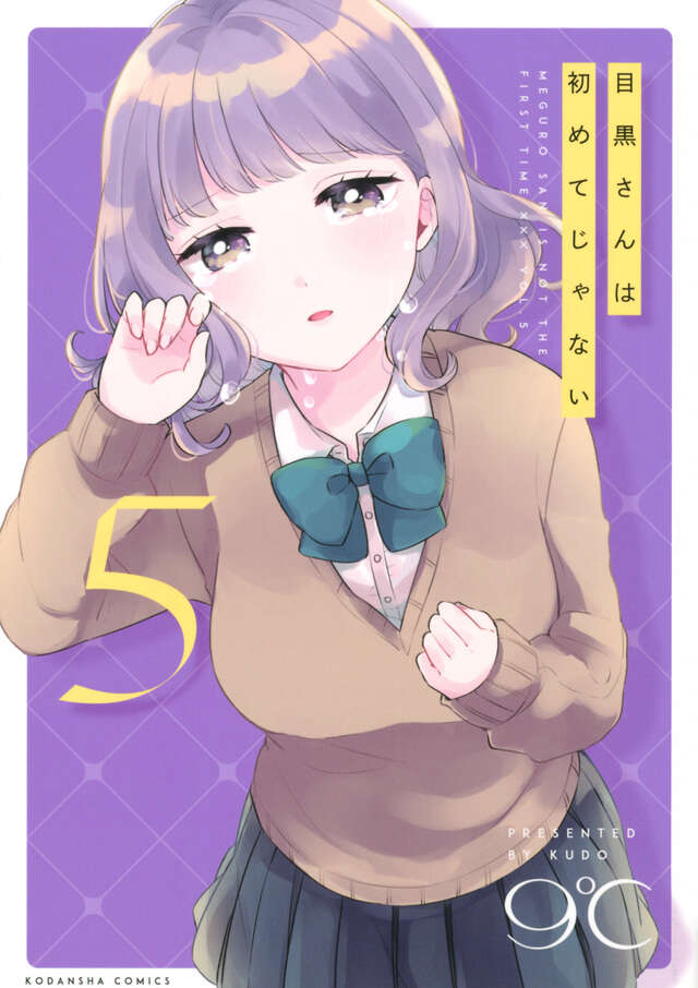 目黒さんは初めてじゃない（５）