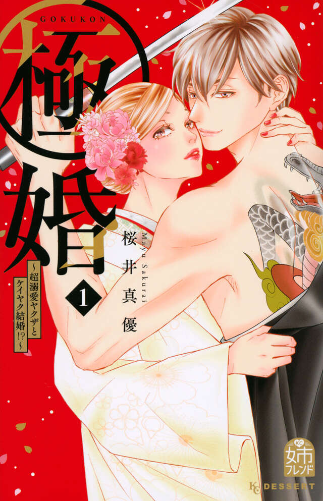 極婚～超溺愛ヤクザとケイヤク結婚！？～（１）