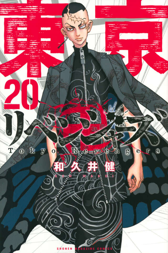 東京卍リベンジャーズ（20）』（和久井 健）｜講談社