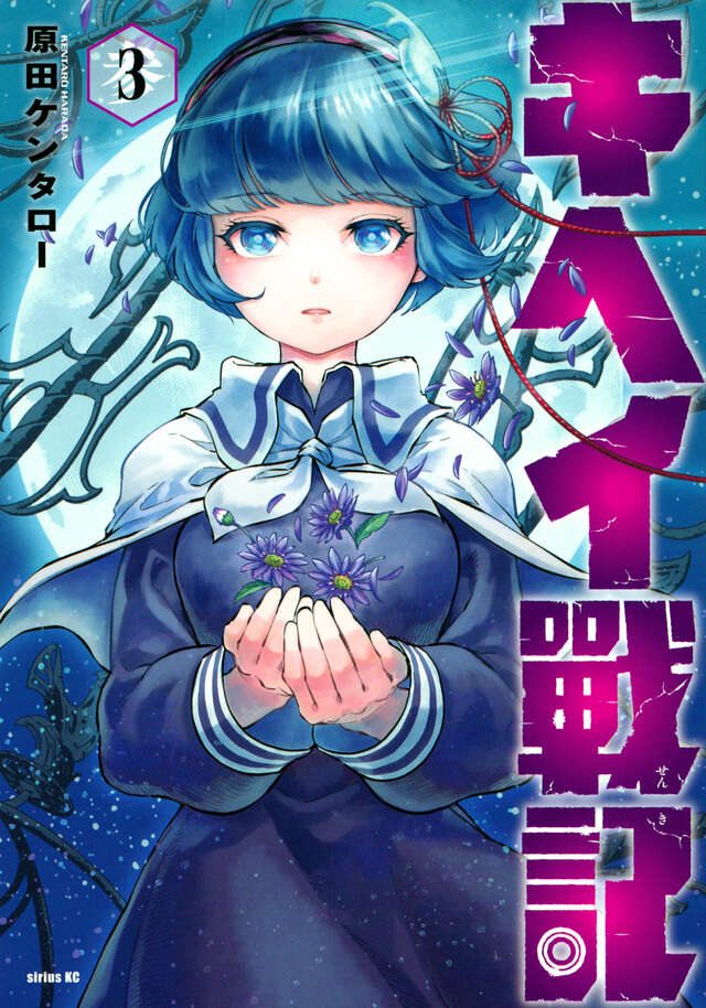 キヘイ戰記（３）