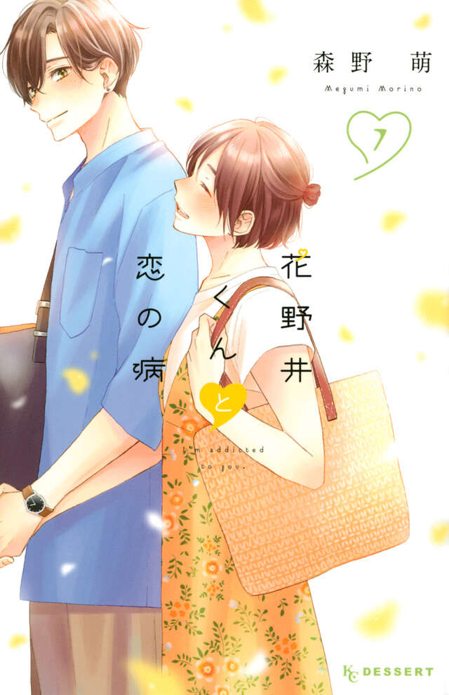 花野井くんと恋の病（７）