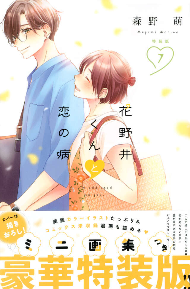 花野井くんと恋の病（７）特装版