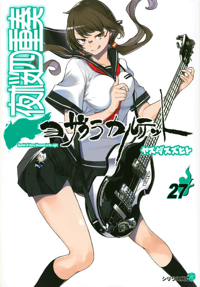 夜桜四重奏～ヨザクラカルテット～（２７）