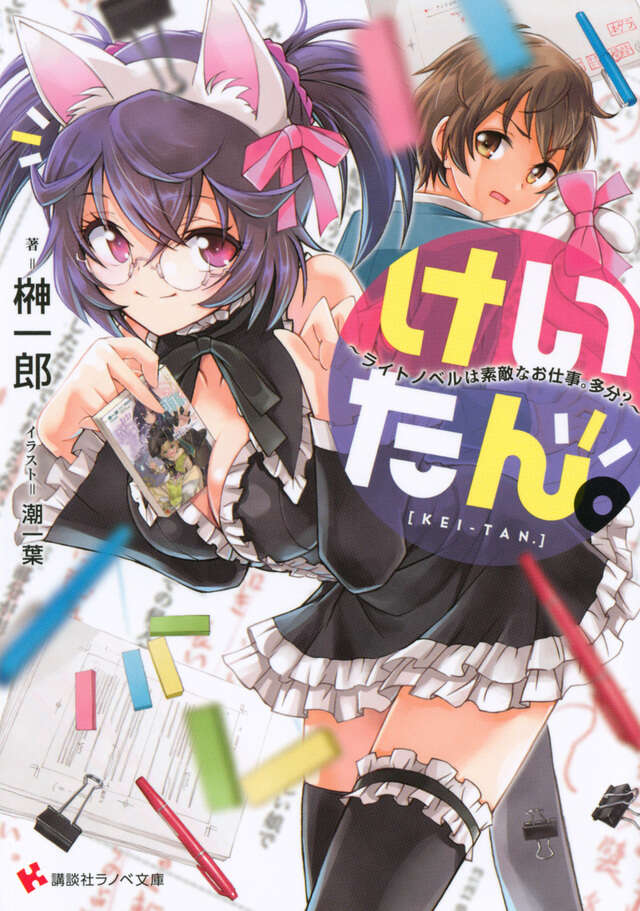 けいたん。～ライトノベルは素敵なお仕事。多分？～
