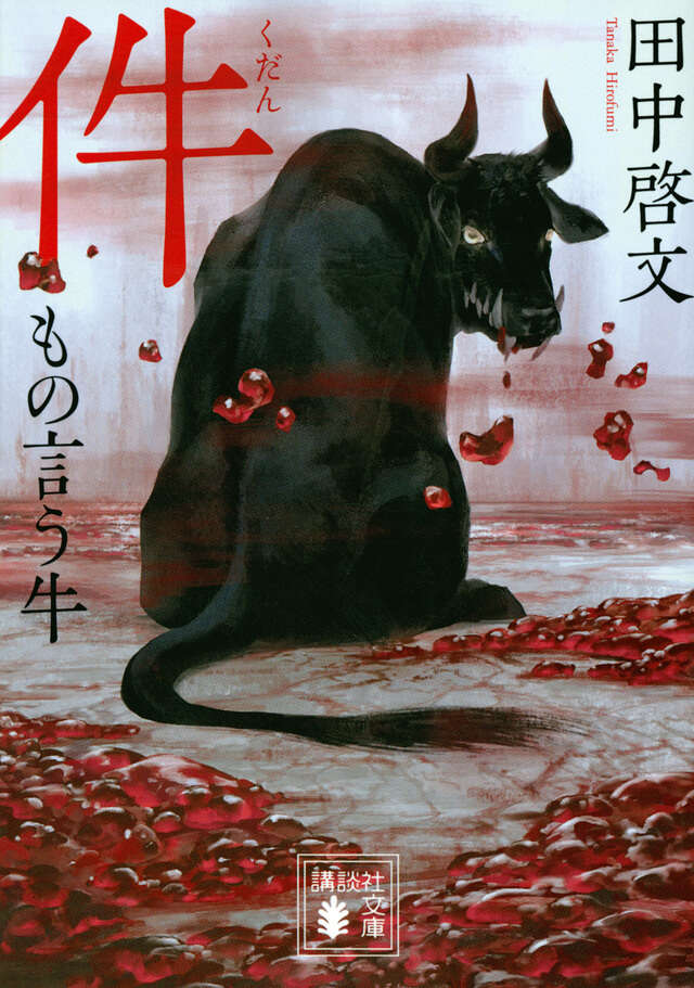 件　もの言う牛