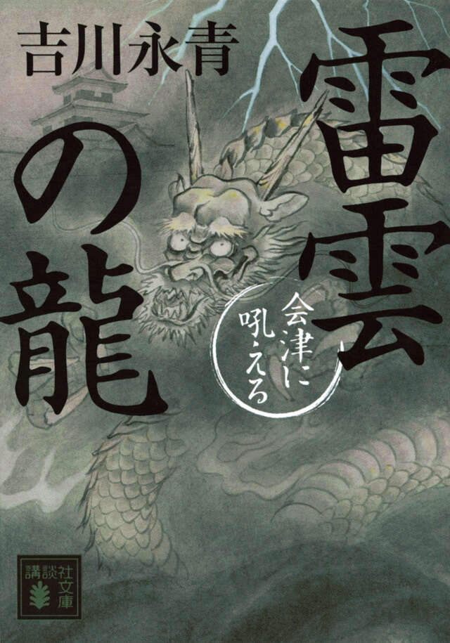 雷雲の龍 会津に吼える