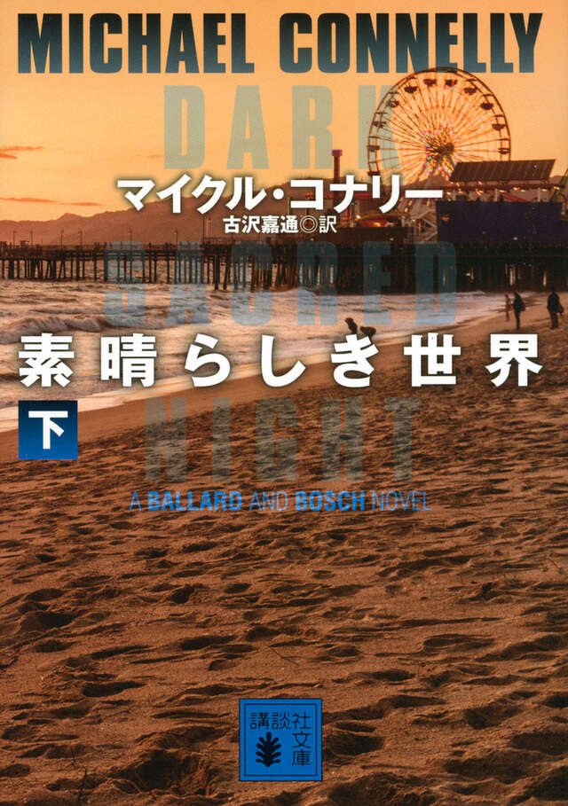 素晴らしき世界（下）