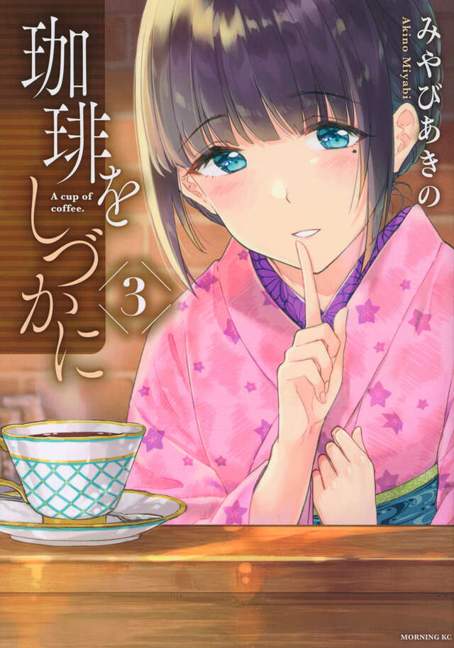 珈琲をしづかに（３）