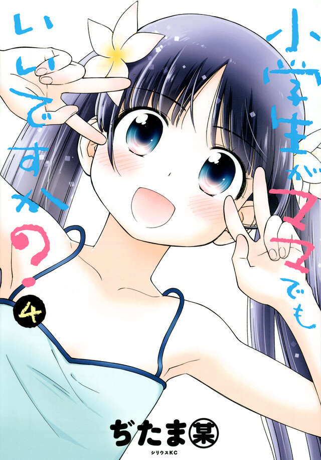 小学生がママでもいいですか？（４）