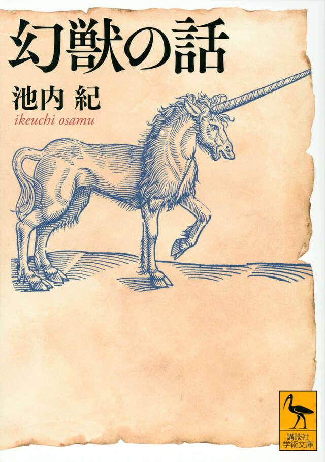 幻獣の話
