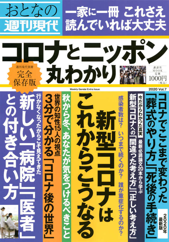 週刊現代別冊　おとなの週刊現代　２０２０　ｖｏｌ．７　コロナとニッポン　丸わかり