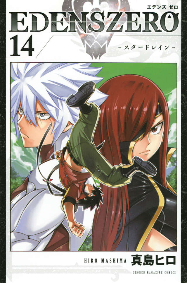 ＥＤＥＮＳ　ＺＥＲＯ（１４）