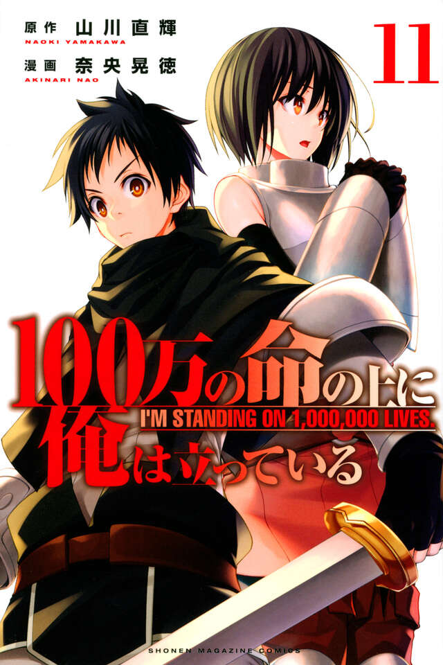 １００万の命の上に俺は立っている（１１）