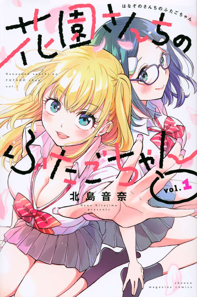 花園さんちのふたごちゃん（１）