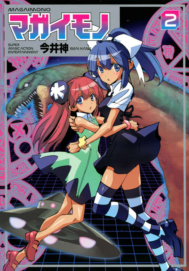 マガイモノ(2)