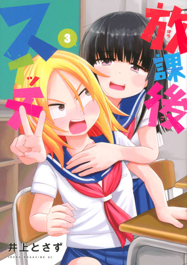放課後スイッチ（３）