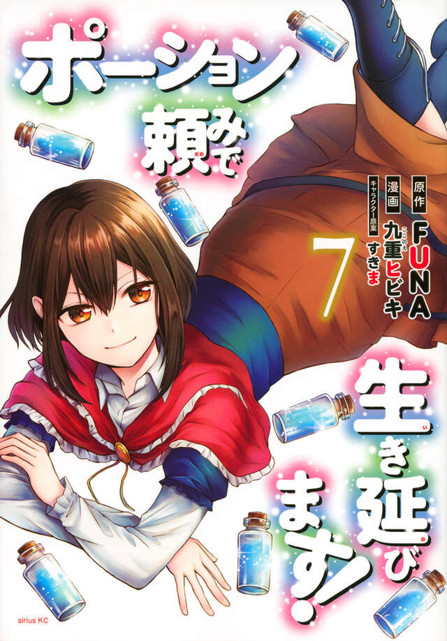 ポーション頼みで生き延びます！（７）