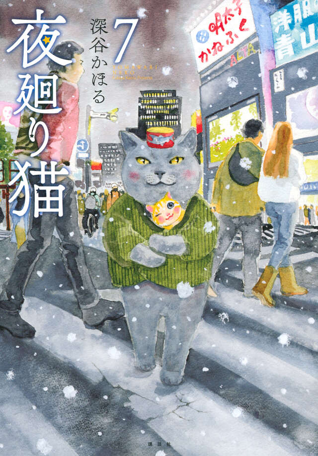夜廻り猫（７）